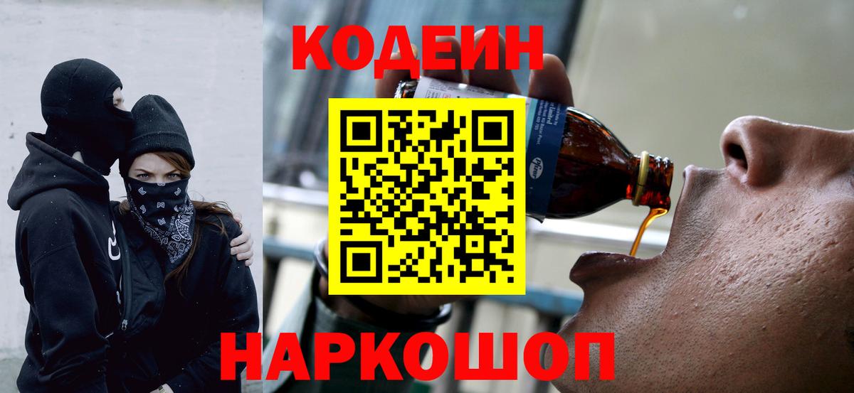 Codein напиток Lean (лин)  Вход с VPN  магазин продажи наркотиков  Шатура 