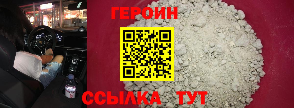 ГЕРОИН хмурый Шатура